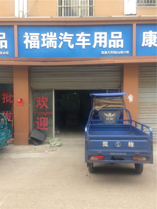 福瑞汽车用品