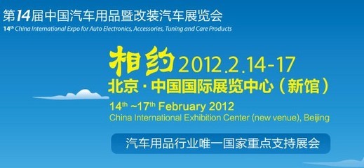 2012北京汽车用品展情人节开幕 时间地点早知道