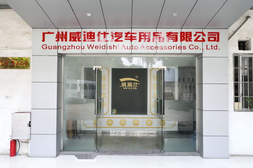 广州威迪仕汽车用品 一站式汽车用品解决方案